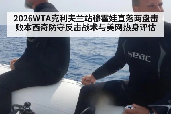 2026WTA克利夫兰站穆霍娃直落两盘击败本西奇防守反击战术与美网热身评估