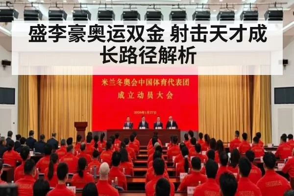盛李豪奥运双金 射击天才成长路径解析