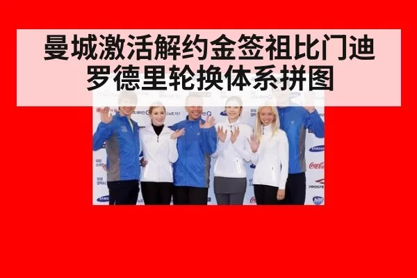 曼城激活解约金签祖比门迪 罗德里轮换体系拼图
